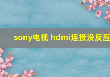 sony电视 hdmi连接没反应